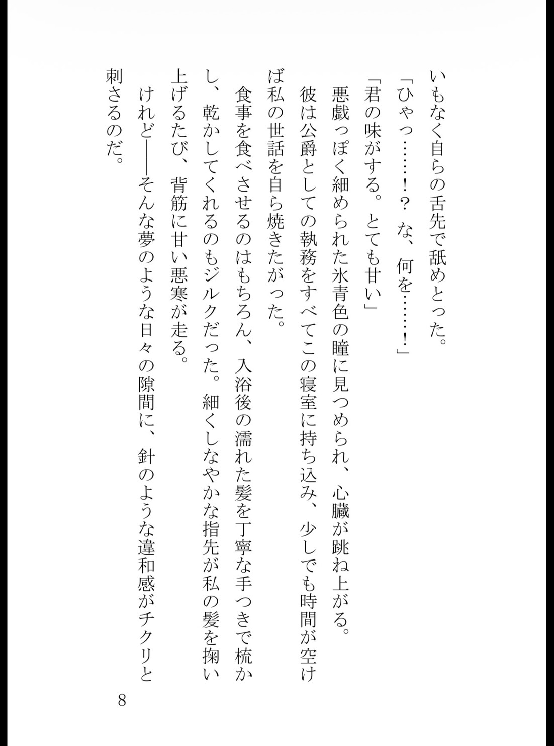 記憶喪失の薬草摘みですが、冷徹公爵様が『私の愛する妻だ』と甘い嘘で夜毎囲い込んで離してくれません [真白むに] | DLsiteがるまに 9