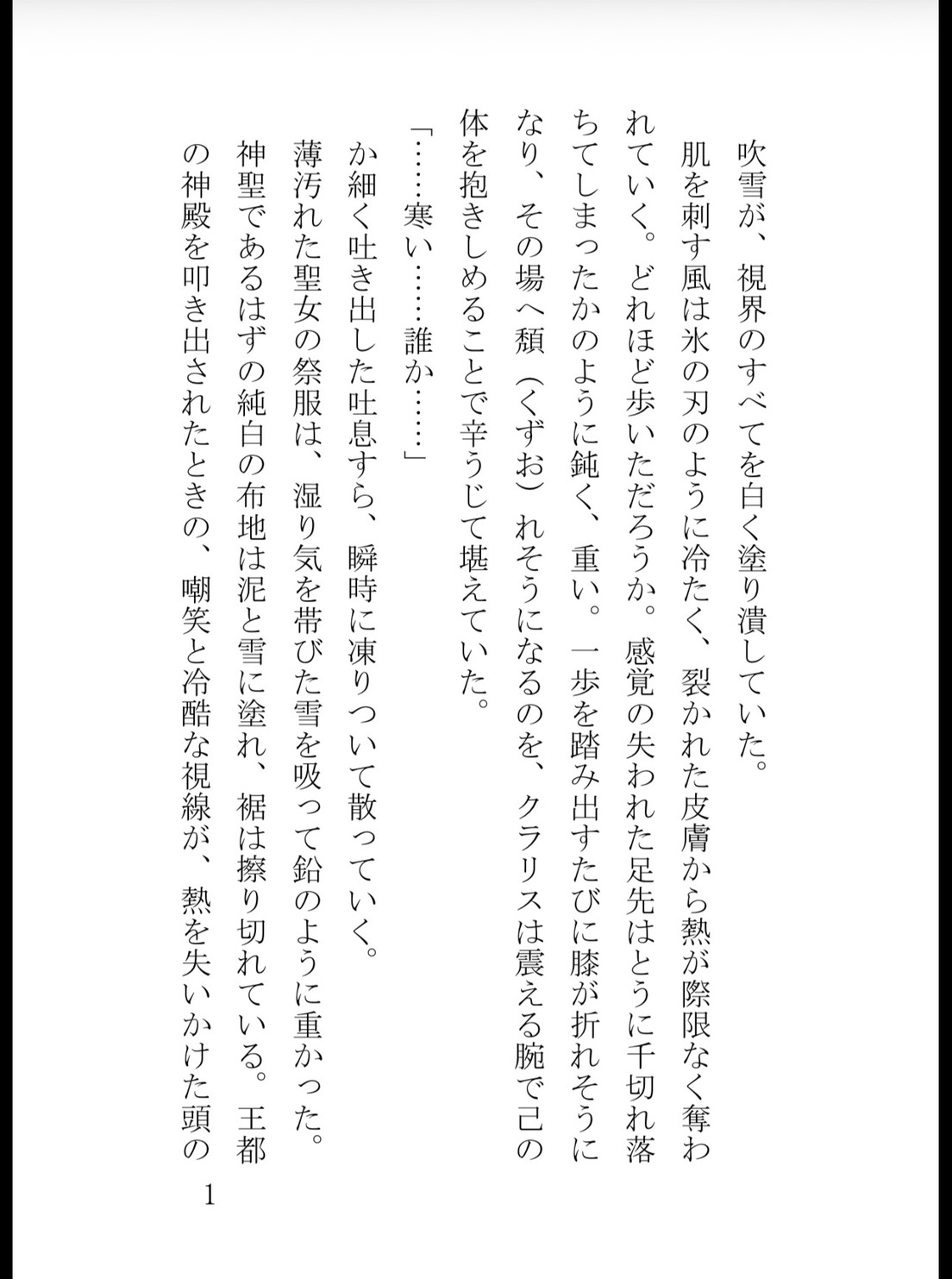追放された身代わり聖女は、冷酷公爵の呪いを解いて極上に溺愛されるのサンプル画像 1