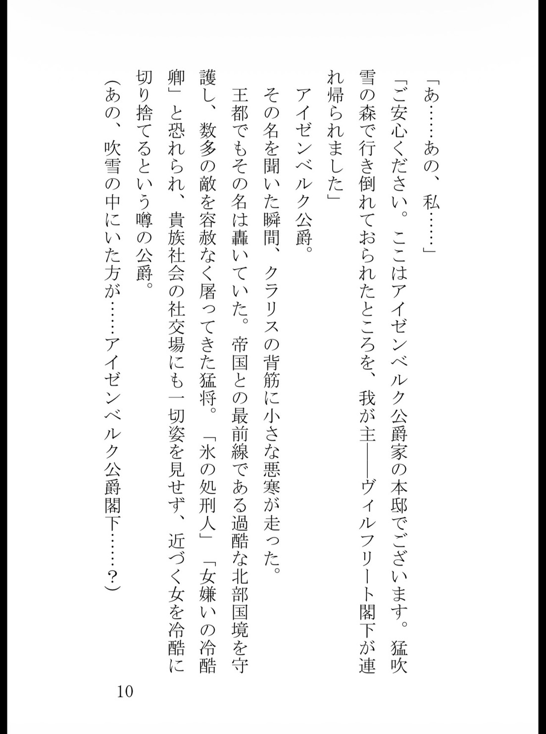 追放された身代わり聖女は、冷酷公爵の呪いを解いて極上に溺愛されるのサンプル画像 10