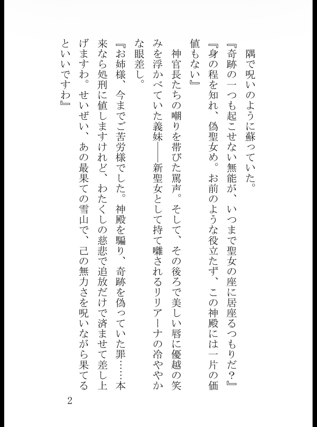 追放された身代わり聖女は、冷酷公爵の呪いを解いて極上に溺愛されるのサンプル画像 2