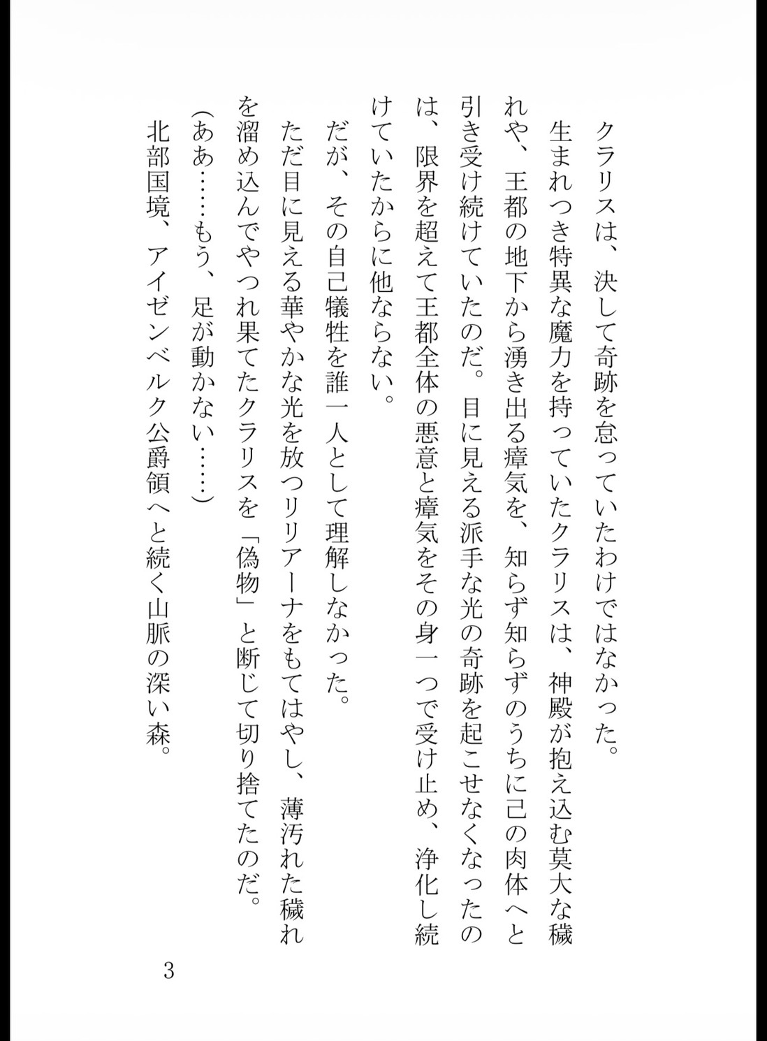 追放された身代わり聖女は、冷酷公爵の呪いを解いて極上に溺愛されるのサンプル画像 3
