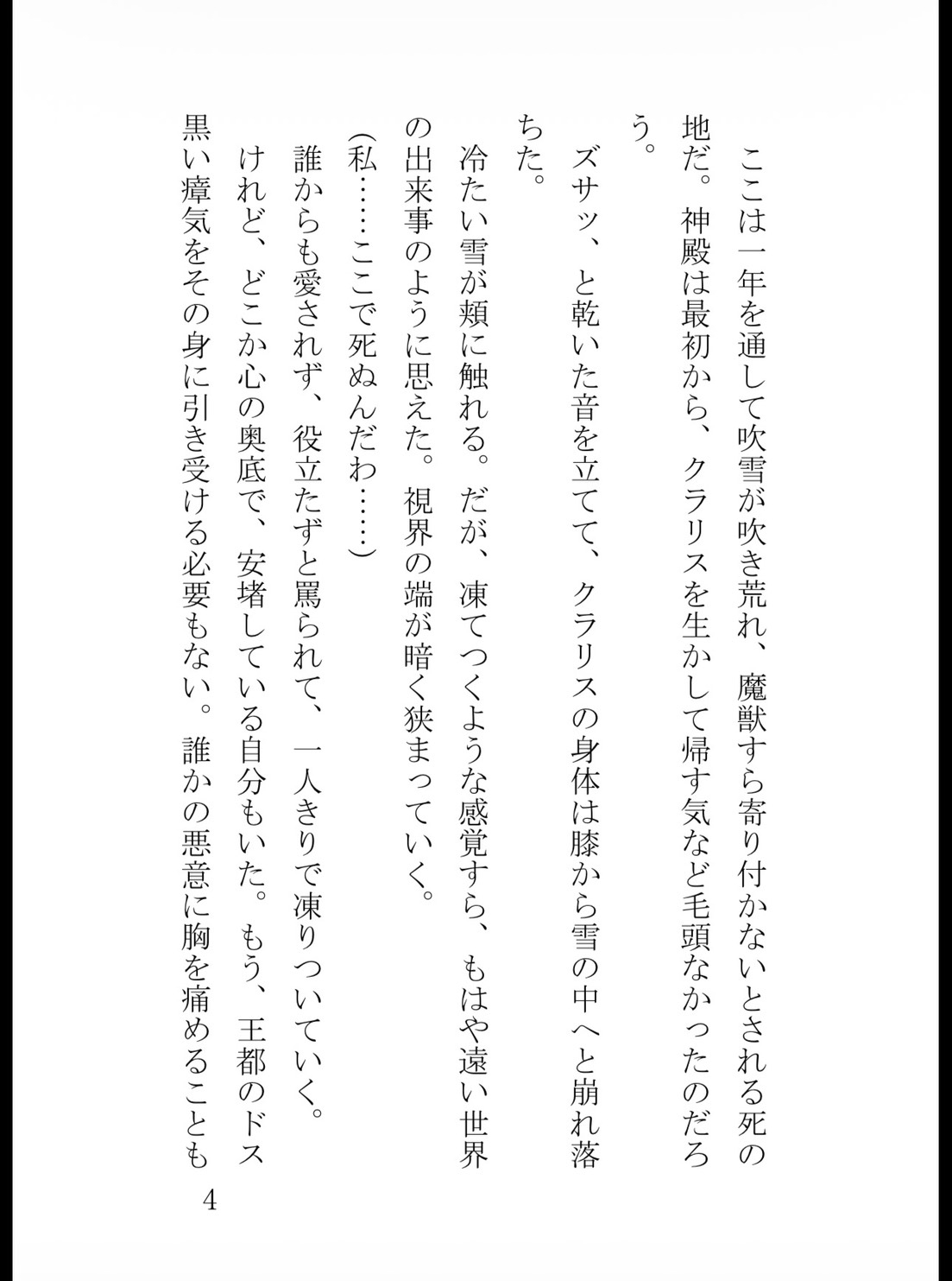 追放された身代わり聖女は、冷酷公爵の呪いを解いて極上に溺愛されるのサンプル画像 4