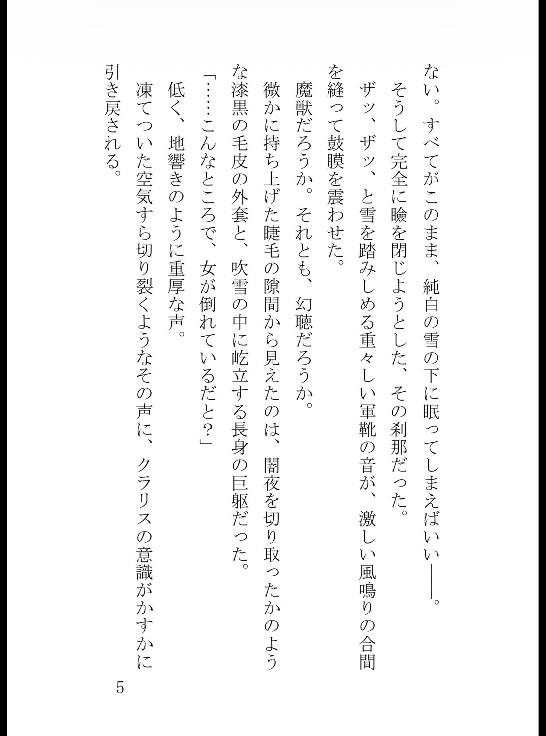 追放された身代わり聖女は、冷酷公爵の呪いを解いて極上に溺愛されるのサンプル画像 5