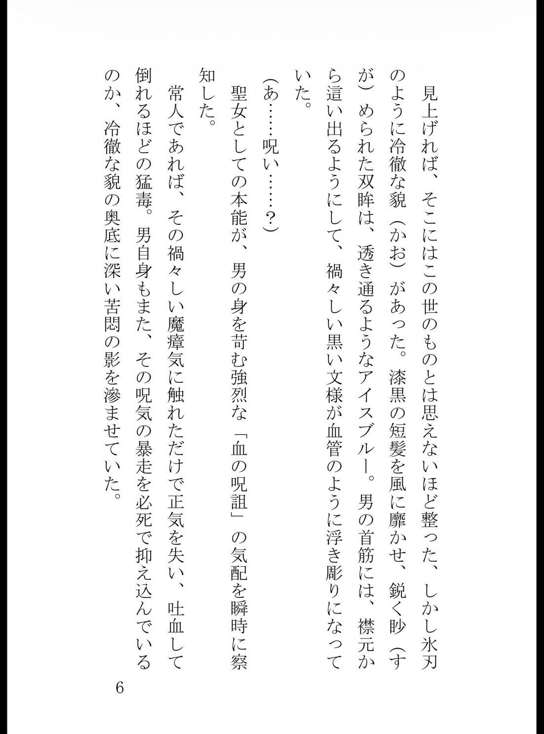 追放された身代わり聖女は、冷酷公爵の呪いを解いて極上に溺愛されるのサンプル画像 6