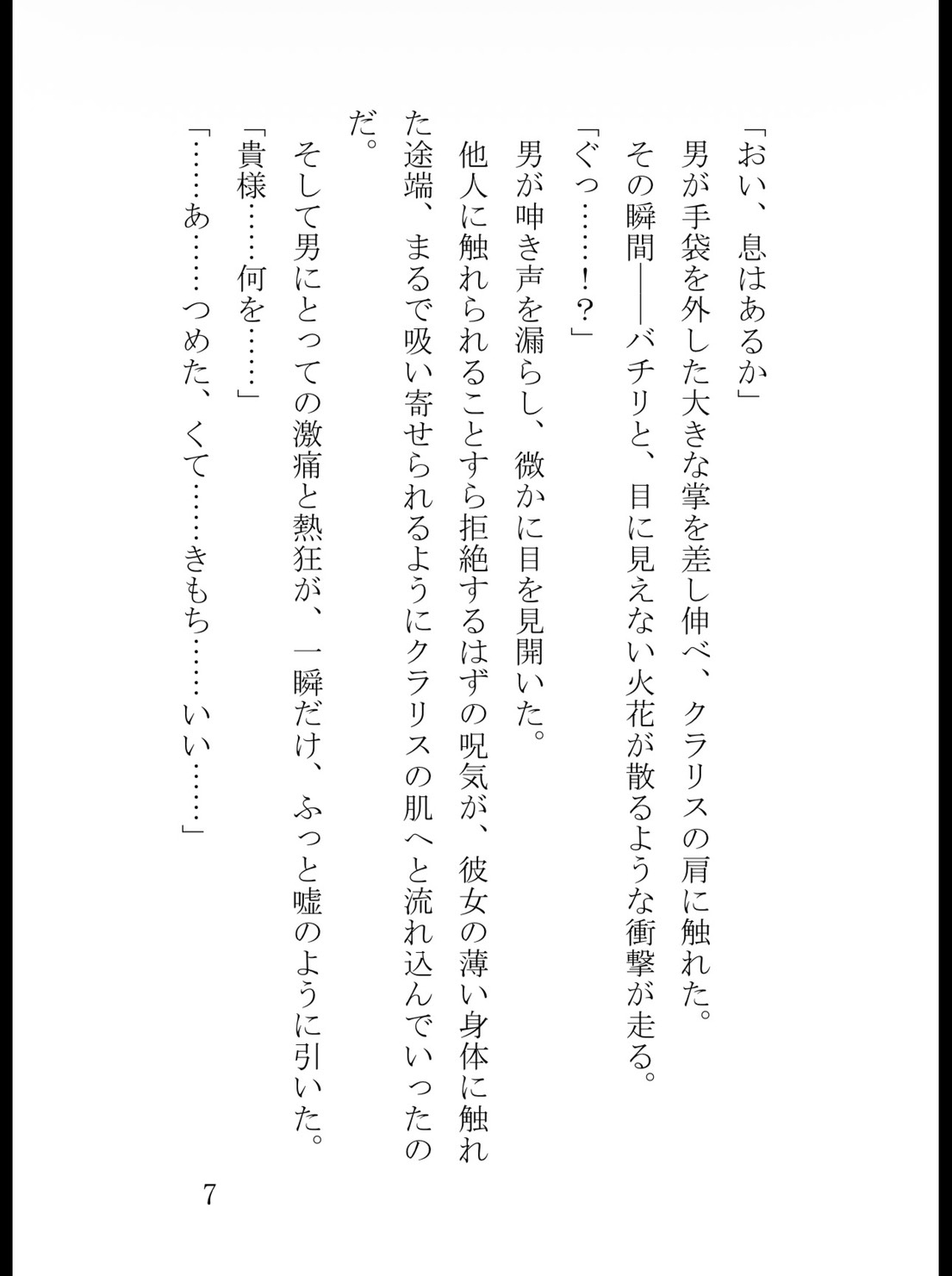 追放された身代わり聖女は、冷酷公爵の呪いを解いて極上に溺愛されるのサンプル画像 7