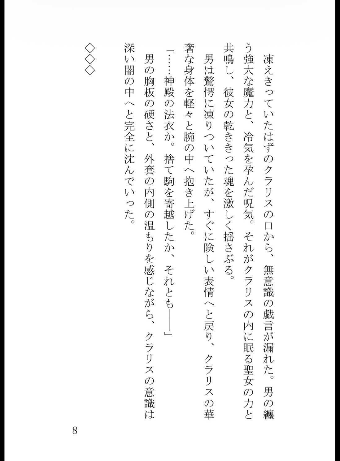 追放された身代わり聖女は、冷酷公爵の呪いを解いて極上に溺愛されるのサンプル画像 8