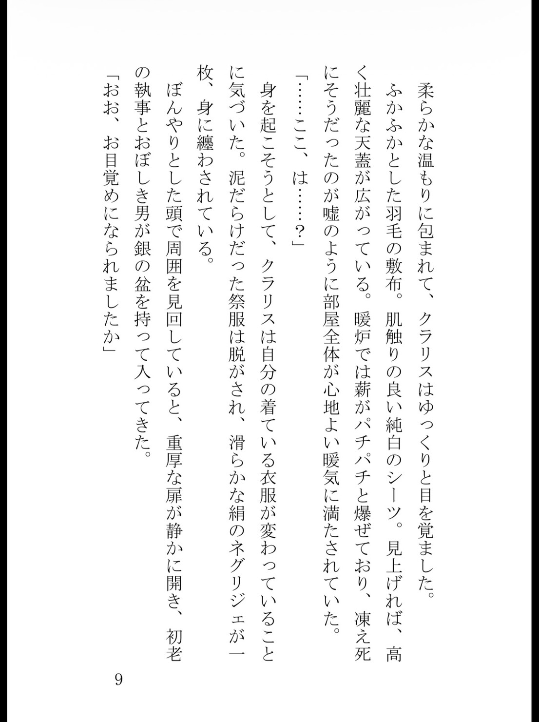 追放された身代わり聖女は、冷酷公爵の呪いを解いて極上に溺愛されるのサンプル画像 9