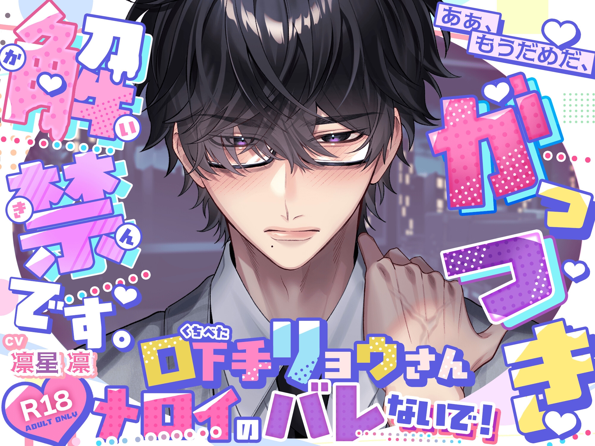 【完璧↔︎挙動不審】口下手リョウさん メロイのバレないで!【原石系男子♡】「ハムスターに釣られて男の部屋に来たらダメですよ…」→「もうだめ、がっつき解禁です♡」のサンプル画像 5