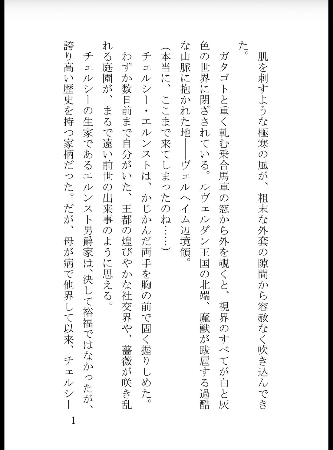 妹に婚約者を奪われ北の僻地へ逃げ出したら、「冷血の黒狼」と呼ばれる巨躯の辺境伯に初夜から狂おしく執愛されましたのサンプル画像 1