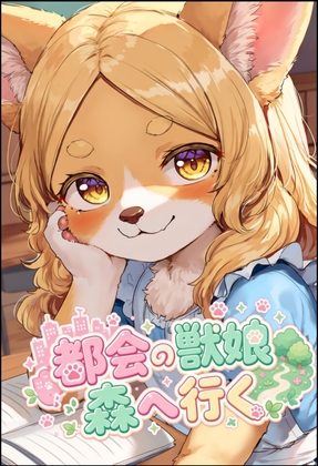 都会の獣娘 森へ行く