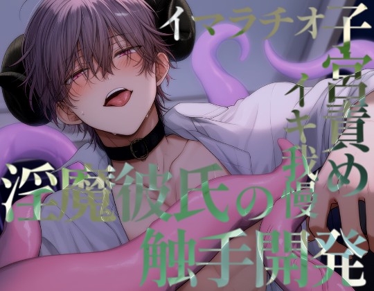 淫魔彼氏の触手で一日中イキ我慢させられて、おねだりしたら奥から溢れるほど中出し開発