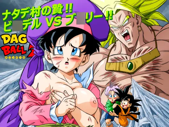 ナタデ村の贄‼ビ〇デル VS ブ〇リー‼ (YamamotoDoujinshi) | (RJ01739168)