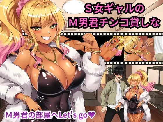 S女ギャルのM男君チンコ貸しな ジャケット画像