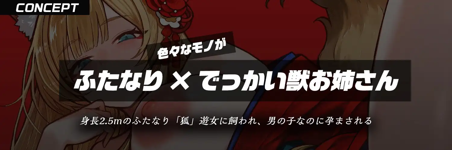 狐遊女「わしの子を孕め、人間♡」~巨根ふたなり遊女に犯され・男の子なのに孕まされる話~【逆アナル・ご奉仕ケツ舐め&ワキ舐めさせられ】 サンプル画像1
