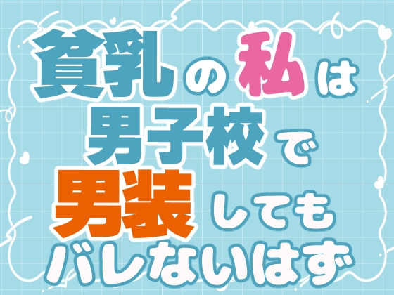 貧乳の私は男子校で男装してもバレないはず