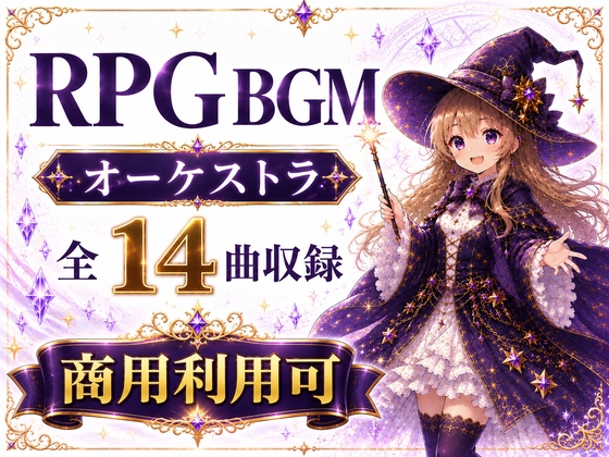 RPGゲーム オーケストラBGM 全14曲パック