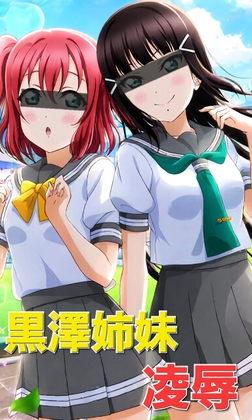 黒澤姉妹凌辱