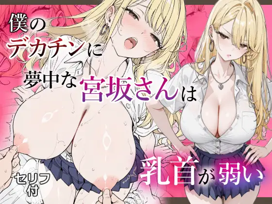 僕のデカチンに夢中な宮坂さんは乳首が弱い ジャケット画像