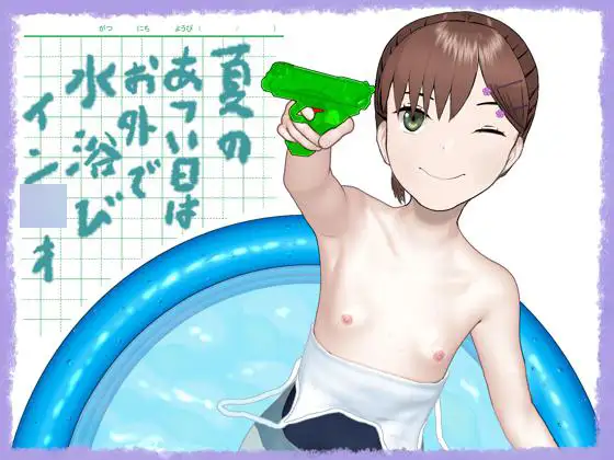 夏のあつい日はお外で水浴びイン◯オ ジャケット画像