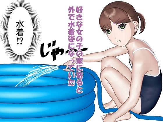 夏のあつい日はお外で水浴びイン◯オ 公式サンプル