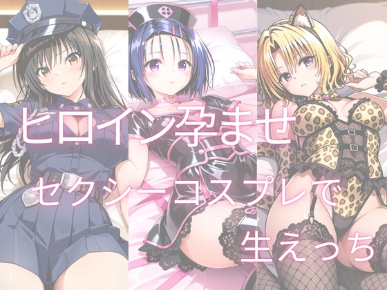 セクシーハロウィンコスプレで生ハメえっち