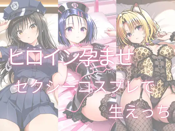 セクシーハロウィンコスプレで生ハメえっち ジャケット画像