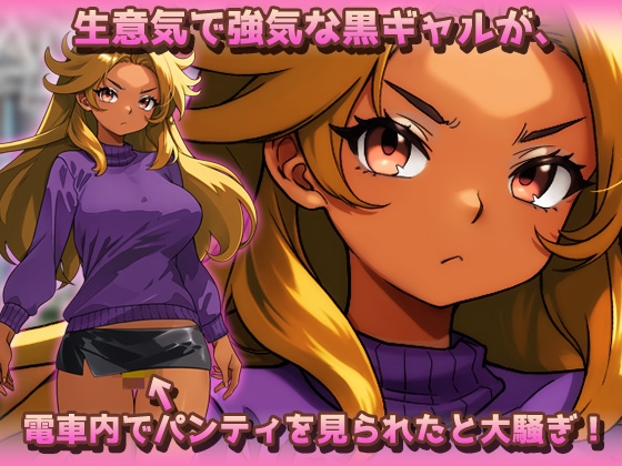 【Android版】時間停止|黒ギャルが痴○冤罪おじさんに妊娠させられる！～オナニー用ミニゲーム 画像1