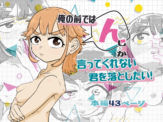 俺の前では「ん」しか言ってくれない君を落としたい！