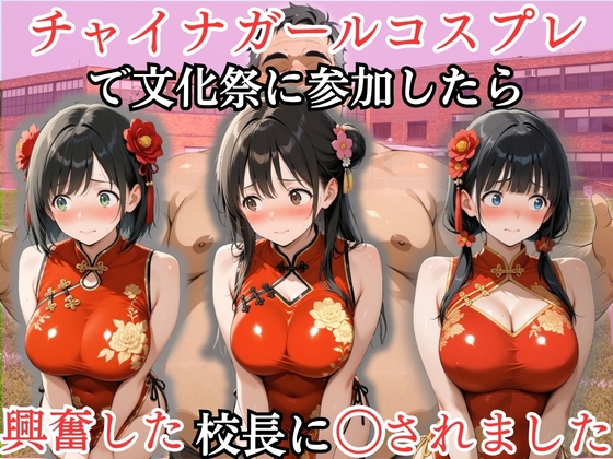 チャイナガールコスプレで文化祭に参加したら興奮した校長に〇されました