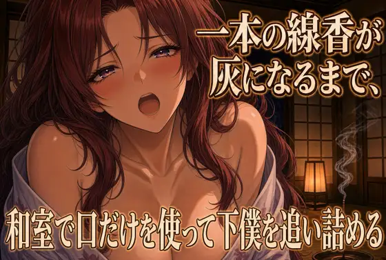 線香が灰になるまで跪いて奉仕する ジャケット画像