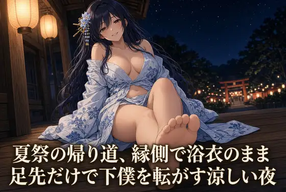 浴衣の足で焦らされる夏祭の夜 ジャケット画像