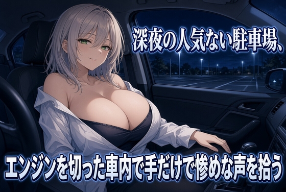 暗い駐車場でクズを焦らす手コキ のパッケージ画像