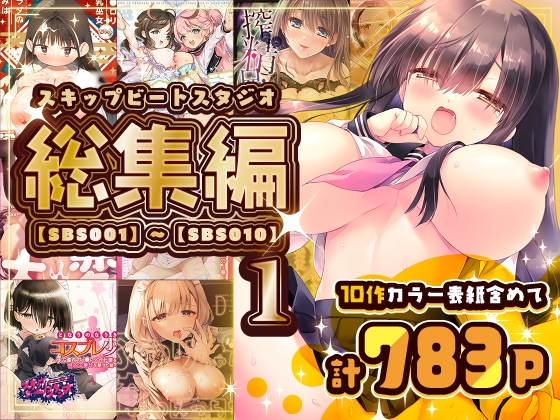 スキップビートスタジオ総集編1 【SBS001】～【SBS010】