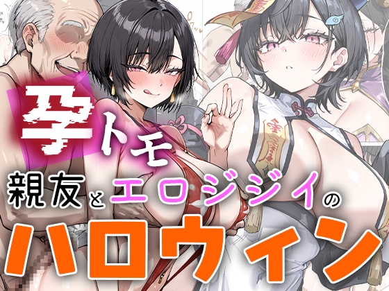 孕トモ-親友とエロジジイのハロウィンナイト-