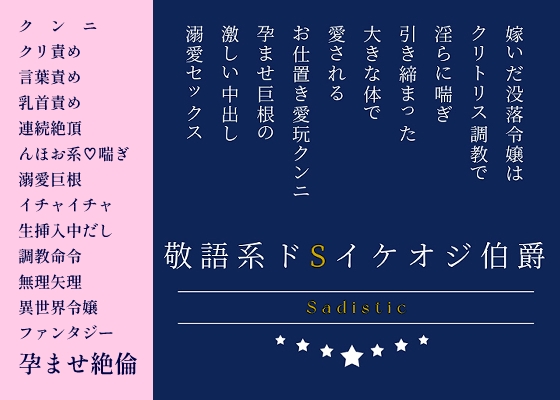 敬語系ドSイケオジ伯爵に嫁いだ没落令嬢は、クリトリス調教で淫らに喘ぎ、引き締まった大きな体で愛される。お仕置き愛玩クンニと、孕ませ巨根の激しい中出し溺愛セックス