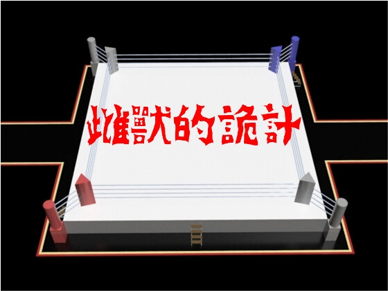 雌獸的詭計