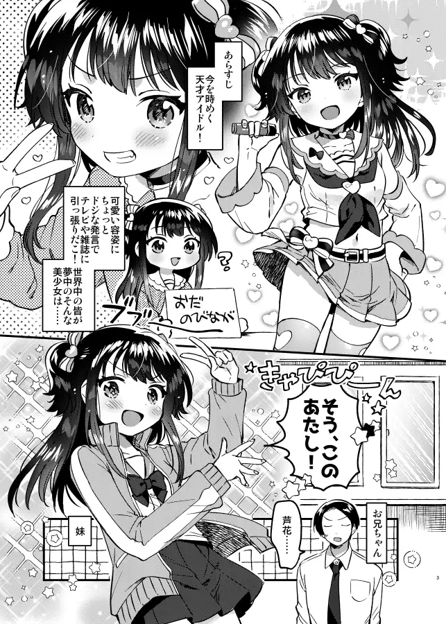 妹はアイドル サンプル1