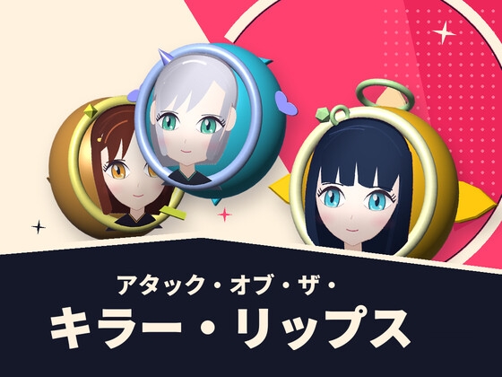 アタック・オブ・ザ・キラー・リップス