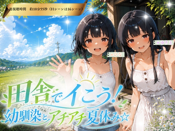 田舎でイこう！幼馴染とアチアチ夏休み☆