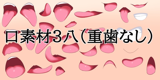 口素材3(八重歯なし) 公式作品画像