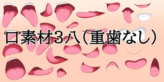 口素材3(八重歯なし) ジャケット画像