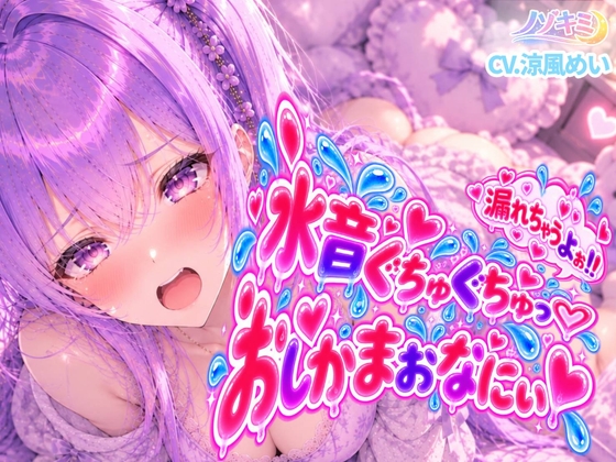 おしっこ漏れちゃうよぉっ…!!【涼風めい】水音ぐちゅぐちゅ♡はじめてのおしがまおなにぃ！！