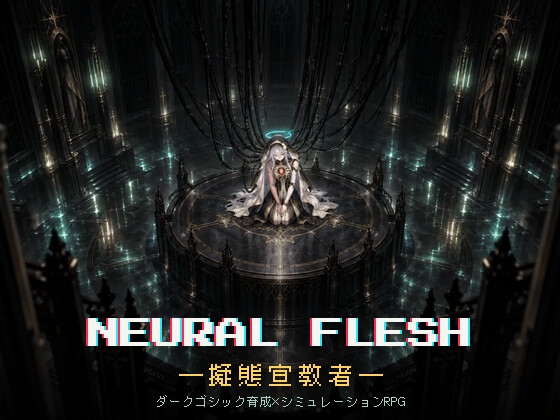 NEURAL FLESH ―擬態宣教者―