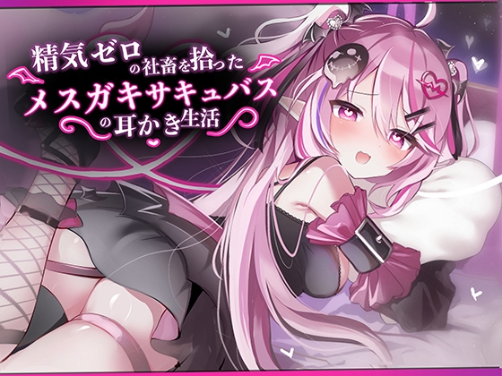 【ASMR】精気ゼロの社畜を拾ったメスガキサキュバスの耳かき生活