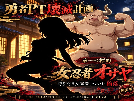 勇者PT壊滅計画 第一の標的・女忍者オサヤ【動画版】