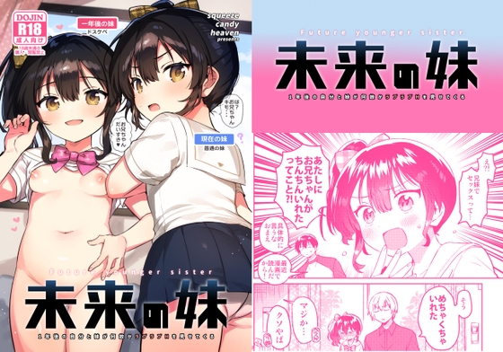 未来の妹