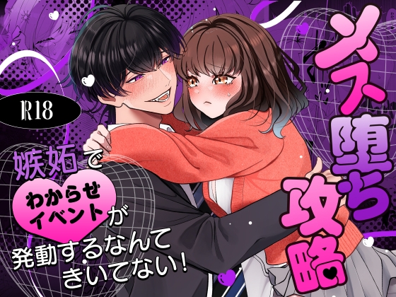 メス堕ち攻略～嫉妬でわからせイベントが発生するなんてきいてない！～