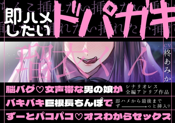 【即ハメから最後までずーと挿入】即ハメしたいドパガキ瑠衣くん～脳バグ♡女声帯な男の娘がバキバキ巨根長ちんぽでずーとパコパコ♡オスわからセックス～【シナリオレス】