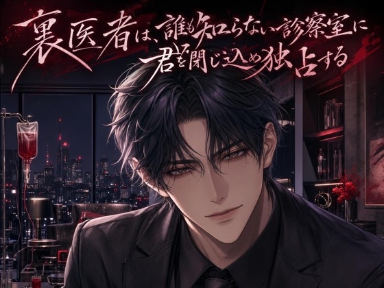 裏医者は、誰も知らない診察室に君を閉じ込め独占する♡〜命を救う手が、君だけを甘く縛る禁断愛〜【裏社会/束縛/バイノーラル】