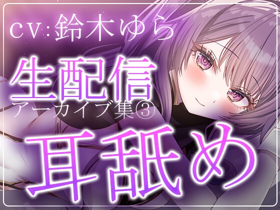 【約6時間半】鈴木ゆらTwitch配信アーカイブ集vol.3【耳舐め】